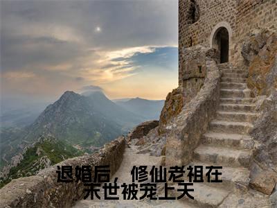 司临月最新章节(退婚后,修仙老祖在末世被宠上天)全文免费阅读无弹窗大结局_司临月免费阅读(退婚后,修仙老祖在末世被宠上天)