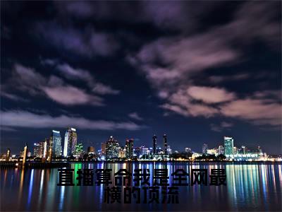 苏闻溪秦之简新书直播算命我是全网最横的顶流看全文小说-苏闻溪秦之简小说资源阅读直播算命我是全网最横的顶流