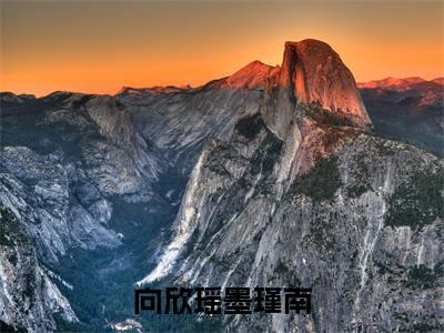 (番外)+(全文)向欣瑶墨瑾南小说免费下载阅读_(向欣瑶墨瑾南)向欣瑶墨瑾南最新章节列表_笔趣阁(向欣瑶墨瑾南)