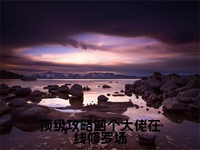 顶级攻略四个大佬在线修罗场小说全文免费阅读_(顶级攻略四个大佬在线修罗场)苏海蓝小说最新章节列表笔趣阁