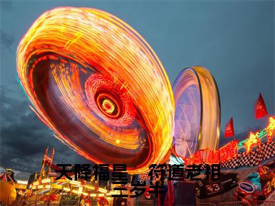 天降福星，符道老祖三岁半（暮云）全文免费阅读无弹窗_天降福星，符道老祖三岁半最新小说_笔趣阁