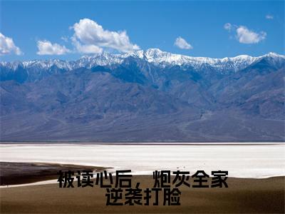 被读心后,炮灰全家逆袭打脸全文免费在线阅读_姜清晚全文免费阅读无弹窗大结局