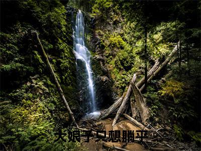 苏瑾（大娘子只想躺平）小说全文无删减版在线阅读_大娘子只想躺平（苏瑾无弹窗）_笔趣阁