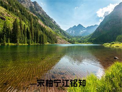宋柚宁江铭知小说(宋柚宁江铭知全文完整版免费阅读)_宋柚宁江铭知小说免费最新章节列表_笔趣阁