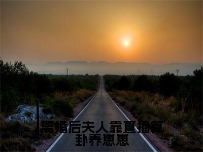 离婚后夫人靠直播算卦养崽崽(唐笑白傅沈琛)全文免费读无弹窗大结局_唐笑白傅沈琛免费小说离婚后夫人靠直播算卦养崽崽读无弹窗最新章节列表