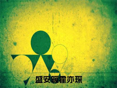盛安暖霍亦琛的小说免费阅读(盛安暖霍亦琛的小说免费阅读)全文完整版免费阅读-盛安暖霍亦琛好书推荐