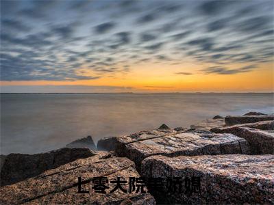七零大院美娇媳全本资源(萧水生姜枣)全文免费阅读无弹窗大结局_萧水生姜枣最新章节列表(七零大院美娇媳)