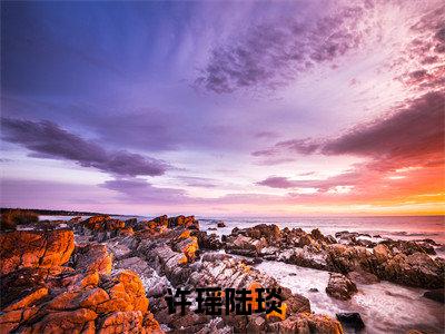 许瑶陆琰(许瑶陆琰)无弹窗小说免费阅读_许瑶陆琰最新章节免费阅读_笔趣阁