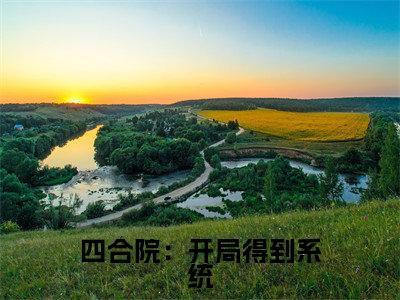 刘晓燕小说全文无删减-四合院:开局得到系统刘晓燕小说大结局免费阅读