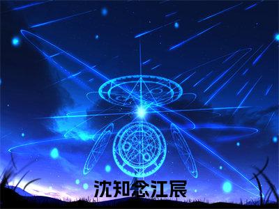 沈知念江宸小说（沈知念江宸）全文免费阅读无弹窗_沈知念江宸小说最新章节免费阅读_笔趣阁（沈知念江宸）