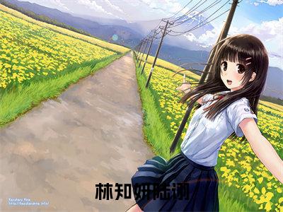 林知妍陆诩全文（林知妍陆诩）全文免费阅读无弹窗大结局_林知妍陆诩免费最新章节列表_笔趣阁（林知妍陆诩）
