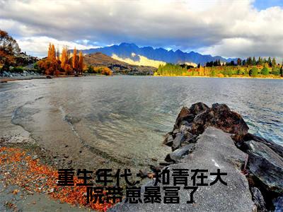 重生年代:知青在大院带崽暴富了(苏琪萧北)小说全文免费阅读无弹窗大结局_(重生年代:知青在大院带崽暴富了全文免费阅读)苏琪萧北最新章节列表
