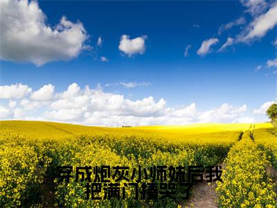 凌渺小说(穿成炮灰小师妹后我把满门揍哭了)无弹窗大结局-穿成炮灰小师妹后我把满门揍哭了(凌渺)完整版免费阅读