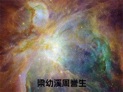 梁幼溪周誉生小说(周誉生梁幼溪)热推新书_梁幼溪周誉生最新章节在线阅读_笔趣阁