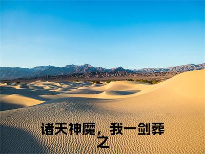 秦天全文免费阅读大结局_诸天神魔,我一剑葬之已完结全集秦天大结局小说