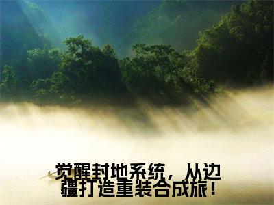 任天行(觉醒封地系统,从边疆打造重装合成旅!)全文免费阅读无弹窗大结局_(觉醒封地系统,从边疆打造重装合成旅!无弹窗)全文完整版免费阅读