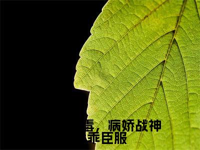 医妃有毒,病娇战神乖乖臣服(陈多多)全文免费阅读无弹窗大结局_医妃有毒,病娇战神乖乖臣服最新章节完整版阅读