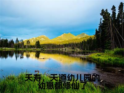 沈萌萌精选热门小说夭寿,天道幼儿园的幼崽都修仙了已完结全集大结局