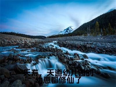 沈萌萌今日更新最新章节夭寿,天道幼儿园的幼崽都修仙了在线阅读