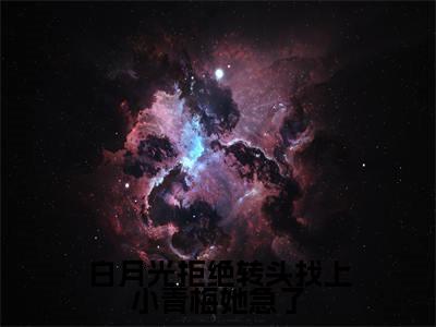白月光拒绝转头找上小青梅她急了免费小说(程叶)全本免费阅读-白月光拒绝转头找上小青梅她急了最新章节列表