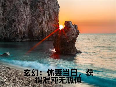 林泓完整版(玄幻:休妻当日,获得混沌无极体小说)全文免费阅读无弹窗大结局_玄幻:休妻当日,获得混沌无极体最新章节