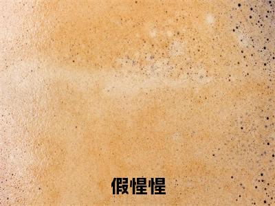 尹柠小说在线阅读假惺惺无广告小说免费在线阅读(免费)+(结局)