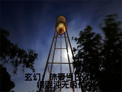 (林泓)玄幻:休妻当日,获得混沌无极体全文免费阅读无弹窗大结局_(玄幻:休妻当日,获得混沌无极体)林泓免费阅读无弹窗最新章节列表