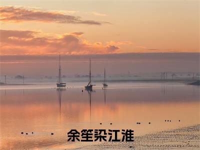 余笙染江淮(江淮余笙染)全文小说-江淮余笙染小说最新章节免费阅读