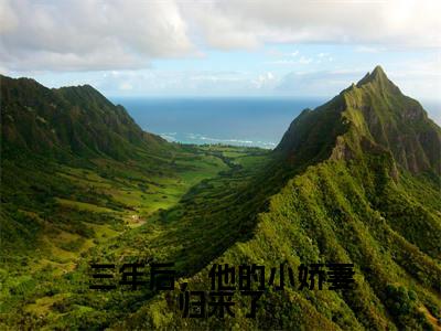 阮瑜言薄景琛抖音完结版阅读《三年后,他的小娇妻归来了》最新章节目录好书推荐_(阮瑜言薄景琛)