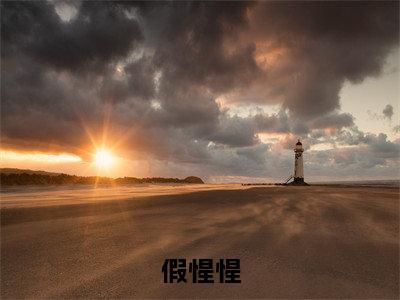 假惺惺(尹柠)小说精彩免费内容_假惺惺(尹柠)最新章节全文阅读大结局