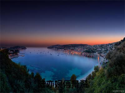 陆亦婉傅景深(陆亦婉傅景深)免费阅读-小说(陆亦婉傅景深)陆亦婉傅景深全文阅读