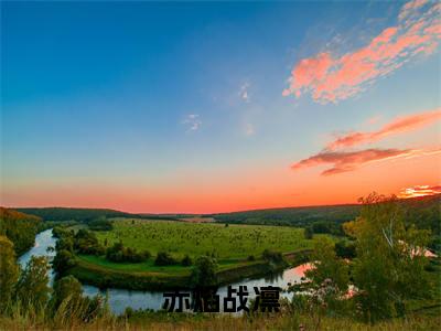 赤焰战凛(战凛赤焰)全文免费阅读无弹窗大结局_(赤焰战凛)最新章节列表_笔趣阁(战凛赤焰)