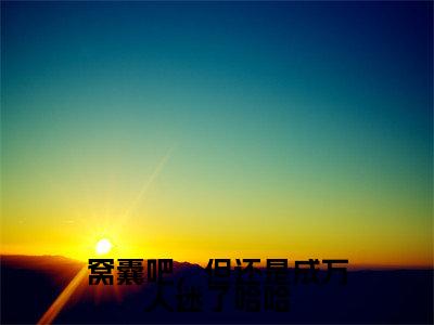 窝囊吧,但还是成万人迷了哈哈全文免费阅读无弹窗大结局_(窝囊吧,但还是成万人迷了哈哈)许诺封焕朝最新章节列表_笔趣阁