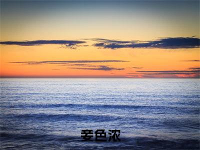 妾色浓(陶若眠祁聿怀)全文阅读无弹窗大结局_妾色浓免费阅读无弹窗最新章节列表