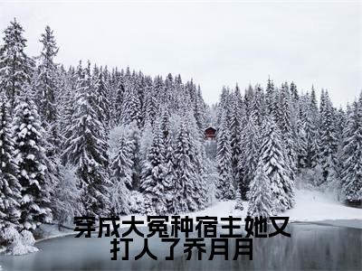 穿成大冤种宿主她又打人了乔月月（乔月月）老书虫良心推荐小说-穿成大冤种宿主她又打人了乔月月（乔月月）小说精彩免费试读
