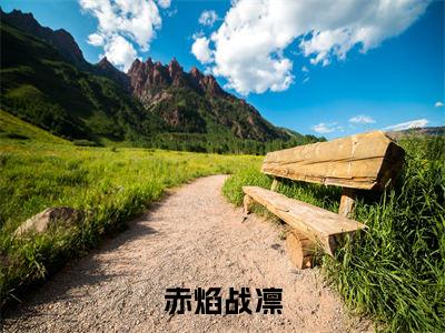 战凛赤焰小说全文免费阅读无弹窗-赤焰战凛全章节阅读