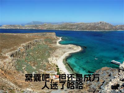 窝囊吧,但还是成万人迷了哈哈(许诺封焕朝)全文免费阅读无弹窗大结局_窝囊吧,但还是成万人迷了哈哈最新章节列表_笔趣阁(许诺封焕朝)