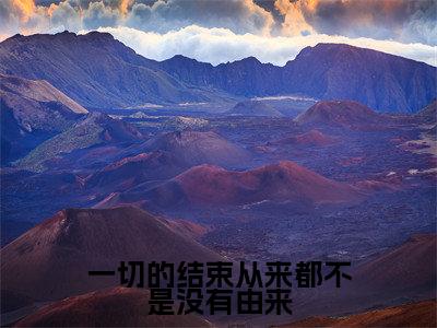 一切的结束从来都不是没有由来(裴令仪沈玹)全文免费阅读_一切的结束从来都不是没有由来(裴令仪沈玹在线小说免费阅读)