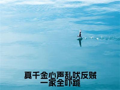 真千金心声乱吠反贼一家全吓跪(上官清粤)全文免费阅读无弹窗大结局_(上官清粤)免费阅读无弹窗最新章节列表