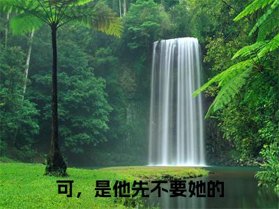 可,是他先不要她的小说(蓝妤沈煜)全文免费阅读无弹窗_可,是他先不要她的小说最新章节免费阅读_笔趣阁(蓝妤沈煜)