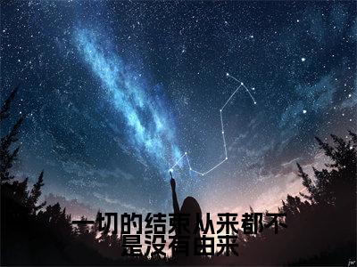 一切的结束从来都不是没有由来裴令仪沈玹精彩章节-一切的结束从来都不是没有由来裴令仪沈玹完整版阅读