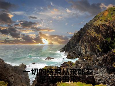 一切的结束从来都不是没有由来小说在线阅读-主角叫裴令仪沈玹的小说(一切的结束从来都不是没有由来)完整版免费阅读全文