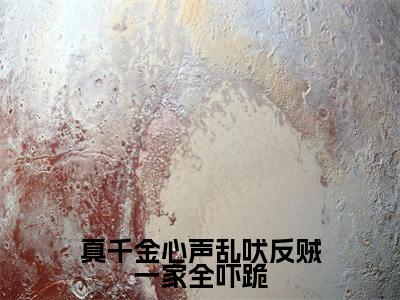 上官清粤(上官清粤)全文免费阅读无弹窗_真千金心声乱吠反贼一家全吓跪全文免费阅读最新章节大结局