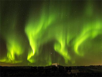 洛思云李星毅小说最新试读_李星毅洛思云是(洛思云李星毅免费阅读最新章节列表)_笔趣阁(李星毅洛思云)