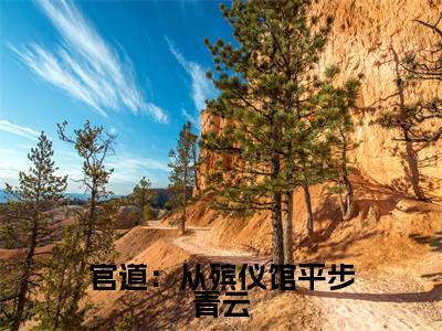 官道:从殡仪馆平步青云(张元庆林翠柔)全文免费阅读无弹窗大结局_(官道:从殡仪馆平步青云免费阅读)张元庆林翠柔无弹窗最新章节列表