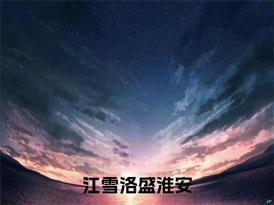 江雪洛盛淮安小说(江雪洛盛淮安)全文免费阅读无弹窗_江雪洛盛淮安小说最新章节免费阅读_笔趣阁(江雪洛盛淮安)