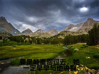 要是能重回过去,她一定早早与他决裂(宋南枝周楚源)全文免费阅读无弹窗大结局_(要是能重回过去,她一定早早与他决裂免费阅读全文大结局)最新章节列表