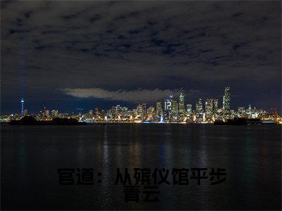 张元庆林翠柔小说在线阅读全文无弹窗_官道:从殡仪馆平步青云小说最新全文完整无删减版