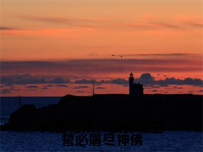 大圣归来,我孙悟空誓必屠尽神佛在线阅读(孙悟空)全文免费阅读大结局_大圣归来,我孙悟空誓必屠尽神佛免费最新章节列表_笔趣阁