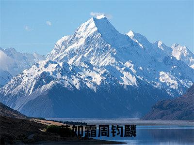 葛如霜周钧麟(葛如霜周钧麟)全文无弹窗大结局_葛如霜周钧麟小说最新章节列表